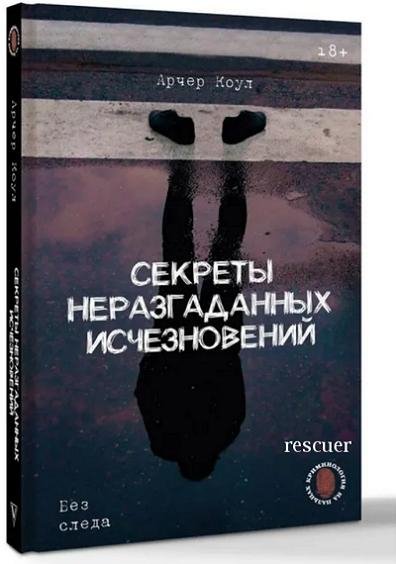 Секреты неразгаданных исчезновений