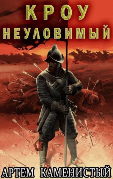 Артем Каменистый Кроу неуловимый (Альфа-14)