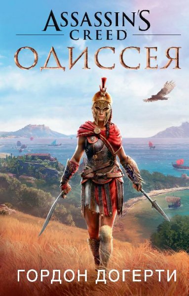 Assassin s Creed. Одиссея
