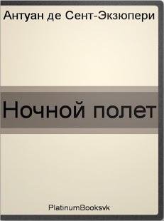 A. Экзюпери. Ночной полет 1. 0