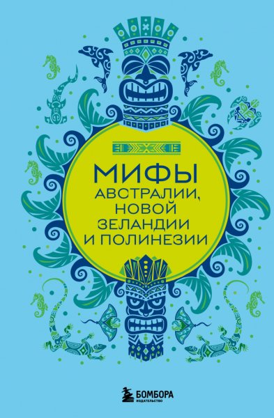 Колесовва. Мифы Австралии, Новой Зеландией и Полинезиеи