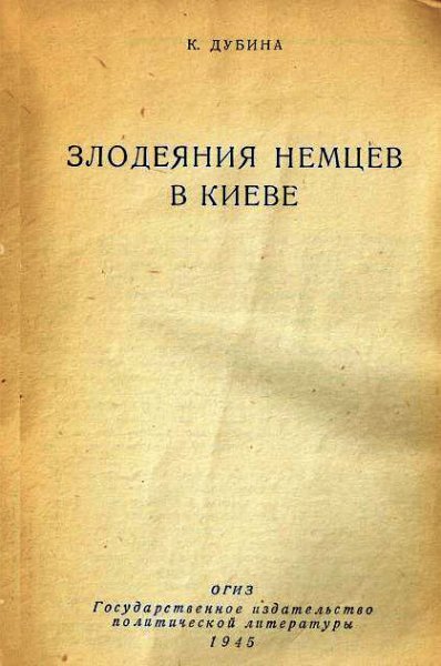 Дубина. Злодеяния немцев в Киеве