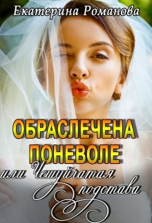 1 - Обраслечена поневоле, или Чешуйчатая подстава 1