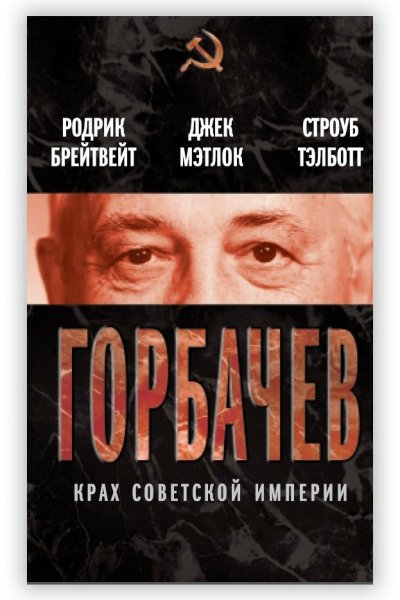 Gorbachyov Krakh sovetskoy imperii