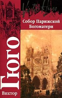 Виктор Гюго Собор Парижской Богоматери