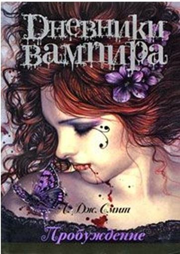 Dnevniki vampira - Probuzhdenie1