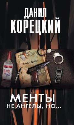 Данил Корецкий. Менты не ангелы, но