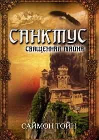 САЙМОН ТОЙН-САНКТУС. СВЯЩЕННАЯ ТАЙНА
