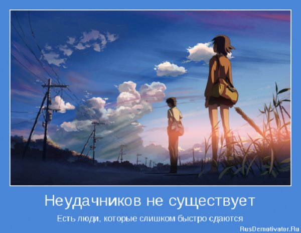 Неудачников не существует, есть люди