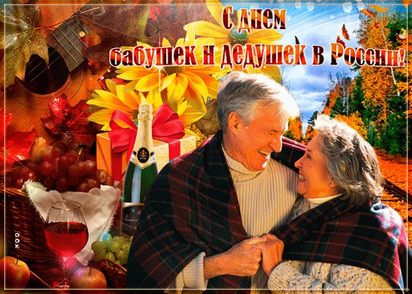 Анимированная открытка день бабушек (5)