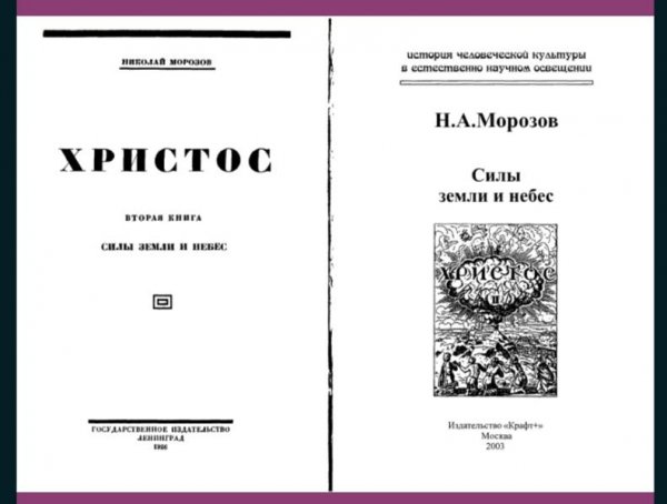 Н. А. Морозов. Христос. Том - 2