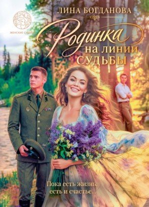 Богданова Лина Родинка на линии судьбы (2026)