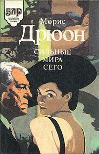 М. Дрюон. Сильные мира сего