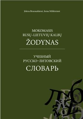 Rusu-lietuviu-kalbu-zodynas