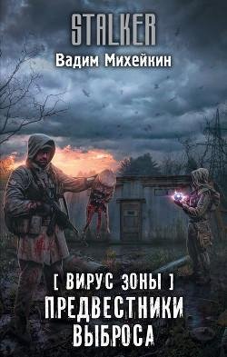 Михейкин-Вирус Зоны. Предвестники выброса