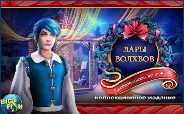 Рождественские. Дары волхвов