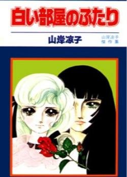 Наша белая комната | Shiroi Heya no Futari Том 1 Глава 1