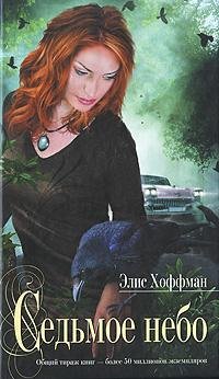 ЭЛИС ХОФФМАН-СЕДЬМОЕ НЕБО