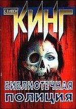 Библиотечная полиция