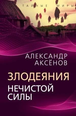 Аксенов Александр Злодеяния нечистой силы (2023)
