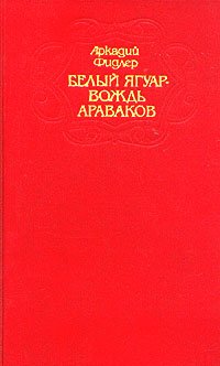 Фидлер. Белый ягуар - вождь араваков. Трилогия