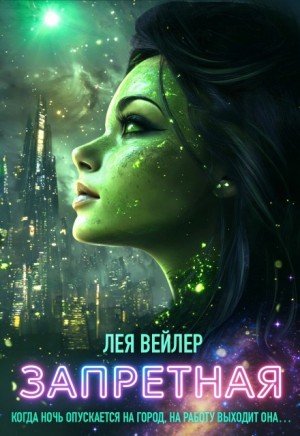 Вейлер Лея Запретная (2025)