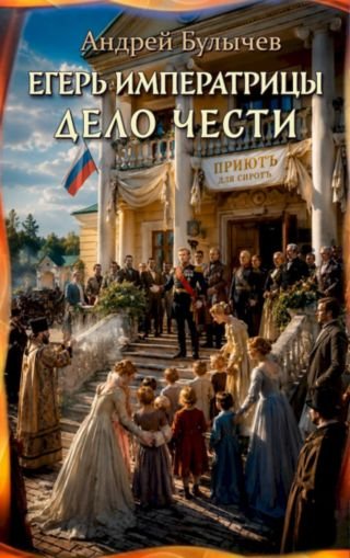 Андрей Булычев Егерь Императрицы 16. Дело чести