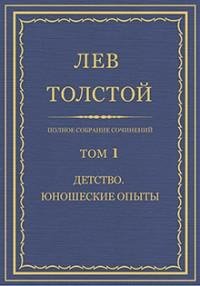 Лев Николаевич Толстой - Том 01. Детство