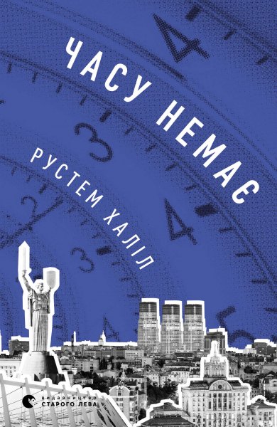 Часу немає. Рустем Халіл