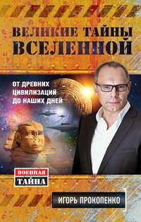 Великие тайны вселенной