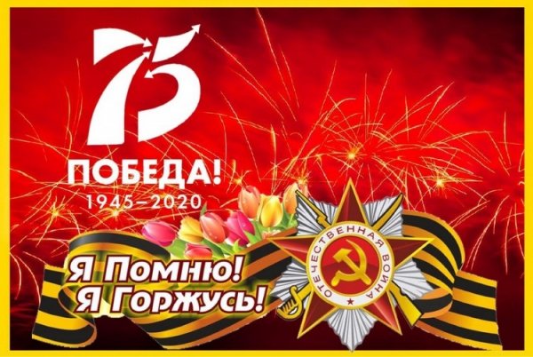 75 ПОБЕДА! (2)