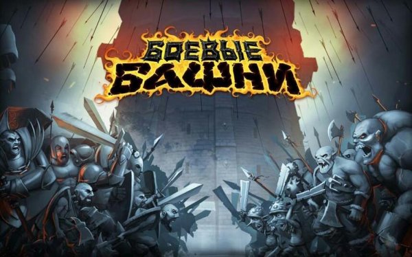 Боевые Башни - Война за Власть v. 2. 9. 6 RUS