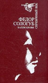 Сологуб - 1. Капли крови (Навьи чары)