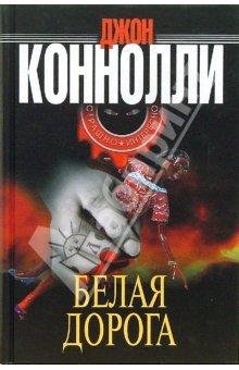 Д. Конелли Белая дорога