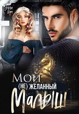 Шарм. Мой (не)желанный малыш
