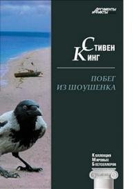 Стивен Кинг - Побег из Шоушенка