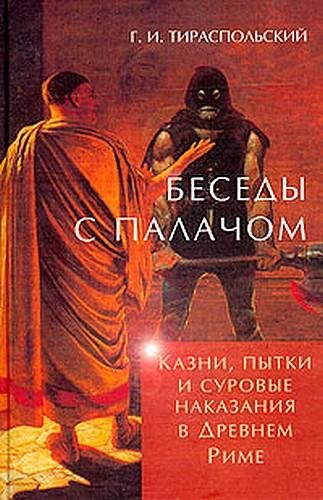 КАЗНИ ПЫТКИ СУРОВЫЕ НАКАЗАНИЯ В ДР. РИМЕ