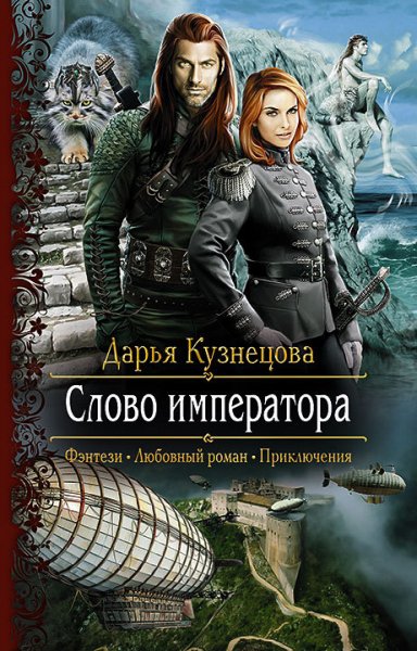Кузнецова. Слово Императора