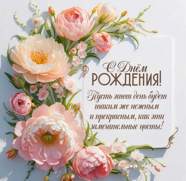 С днём рождения!