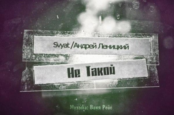 Svyat и Андрей Леницкий. Не такой