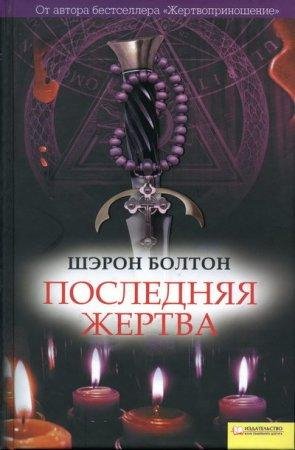 Последняя жертва Шэрон Болтон-txt