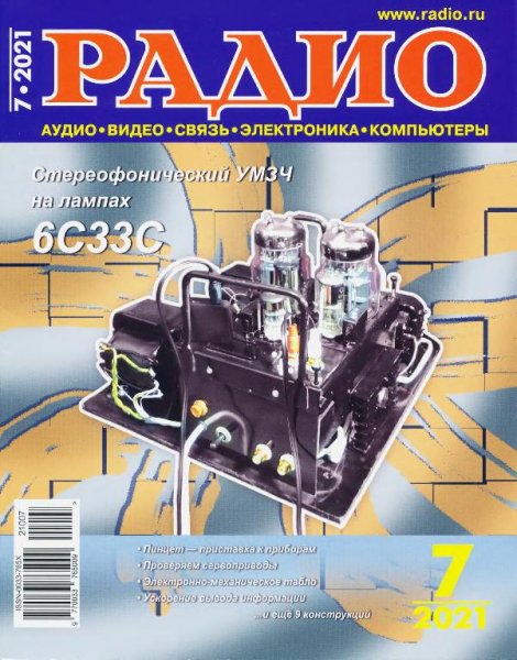 Радио 7 2021