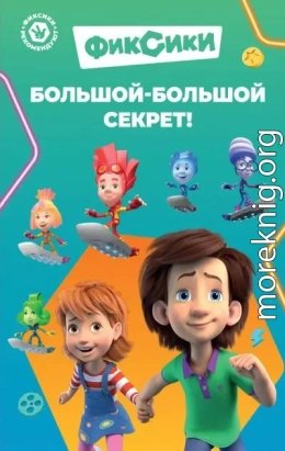 Фиксики. Большой-большой секрет