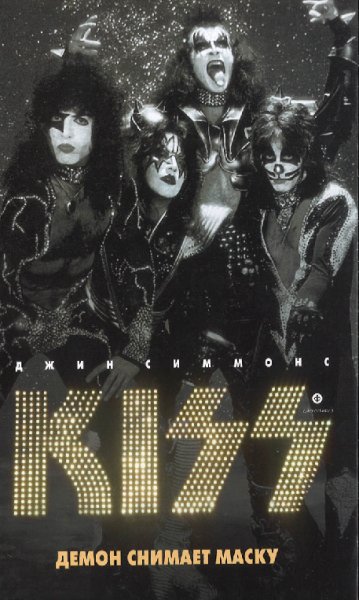 Симмонс. Kiss. Демон снимает маску