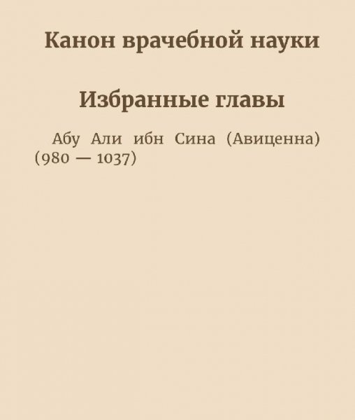 Ибн Сина Канон врачебной науки