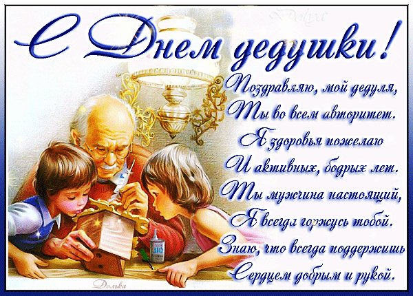 Анимированная открытка с днем дедушек