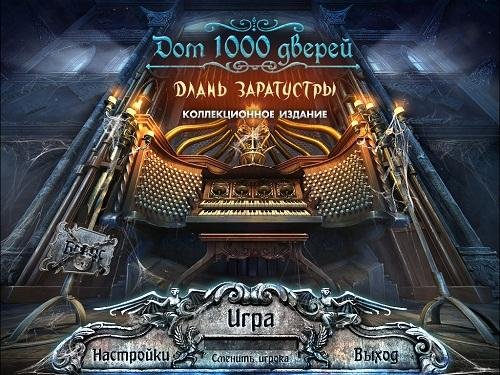 Дом 1000 дверей. part01