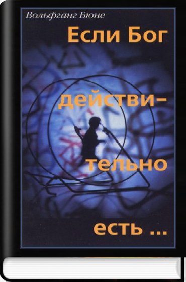 Если Бог действительно есть