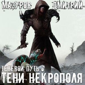 Mazurov Dmitriy. -. Tenevoy Put 06. (AWB)