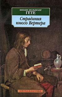 Gete Iogann Stradaniya unogo Vertera
